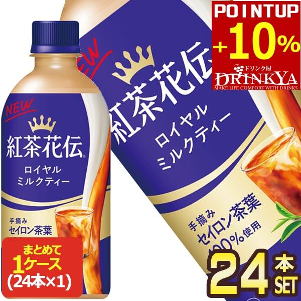 紅茶花伝 △+10%ポイント対象 コカコーラ ロイヤルミルクティー 440ml