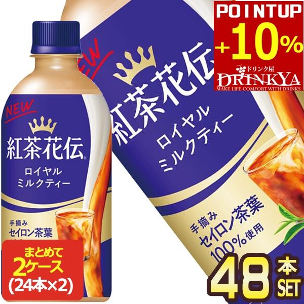 紅茶花伝 △+10%ポイント対象 コカコーラ ロイヤルミルクティー 440ml