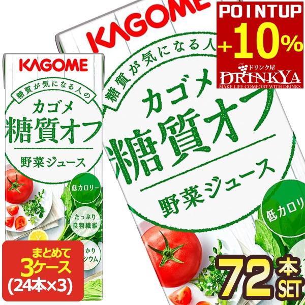 他サイト： ▲+10%ポイント カゴメ 野菜ジュース糖質オフ 200ml紙パック×72本 [24本×3箱]  [送料無料] 【3〜4営業日以内に出荷】の商品画像