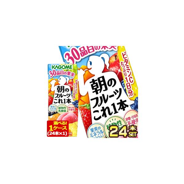 他サイト： カゴメ 朝のフルーツこれ一本 200ml紙パック×24本 [送料無料] 【3〜4営業日以内に出荷】の商品画像