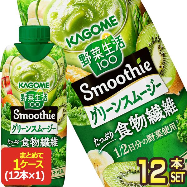 カゴメ 野菜生活100 Smoothie グリーンスムージーMix 330ml 紙パック × 12本 送料無料 【3〜4営業日以内に出荷】 :23083-2:ドリンク屋 店 通販 12個セット カゴメ 野菜生活100 スムージー グリーンスムージーミックス 330ml x12 セット まとめ売り セット販売 お徳用 おまとめ品 代引不可