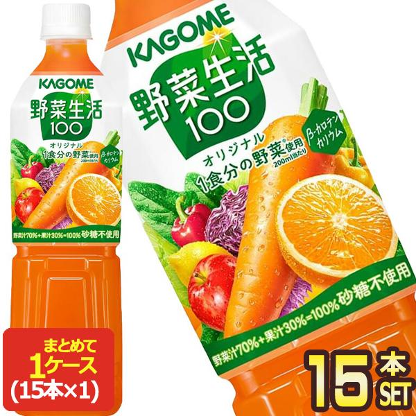 野菜生活100 カゴメ オリジナル 720ml スマート PET × 15本【3〜4営業