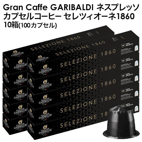 ネスプレッソ　コーヒー　カプセル　ガリバルディ　イタリア　160個セット　新品 ネスプレッソ コーヒー カプセル ガリバルディ イタリア 160個