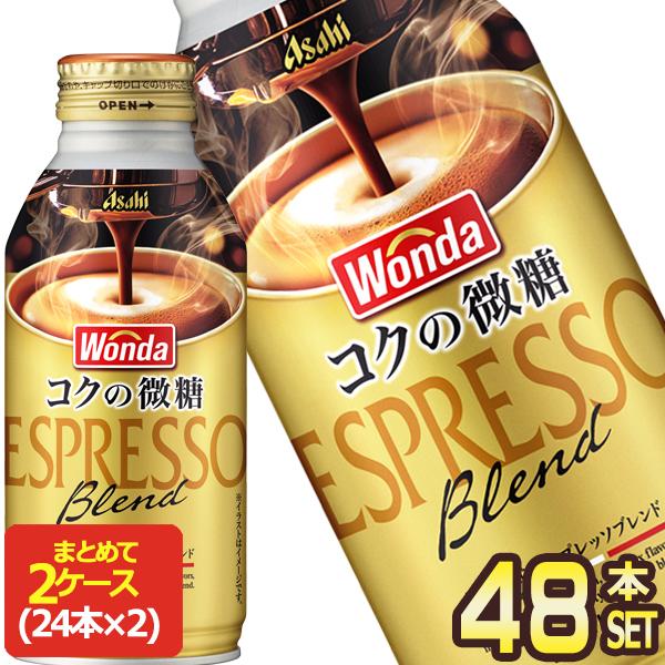 アサヒ ワンダ コクの微糖 370gボトル缶×48本[24本×2箱]【3〜4営業日