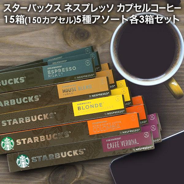 NESPRESSO starbucks スターバックス ネスプレッソ カプセル NESPRESSO starbucks スターバックス ネスプレッソ カプセル