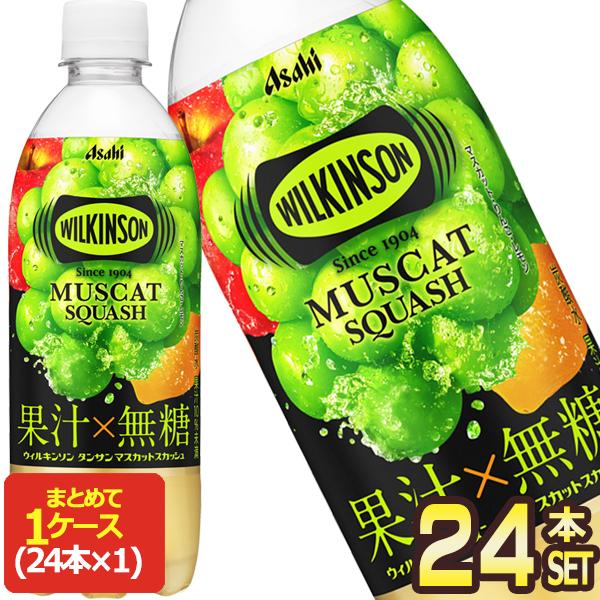 アサヒ ウィルキンソン タンサン マスカットスカッシュ 490mlPET×24本【3〜4営業日以内に出荷】[送料無料]