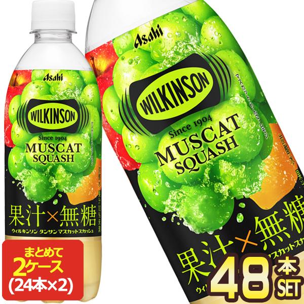 アサヒ ウィルキンソン タンサン マスカットスカッシュ 490mlPET×48本[24本×2箱]【3〜4営業日以内に出荷】[送料無料]