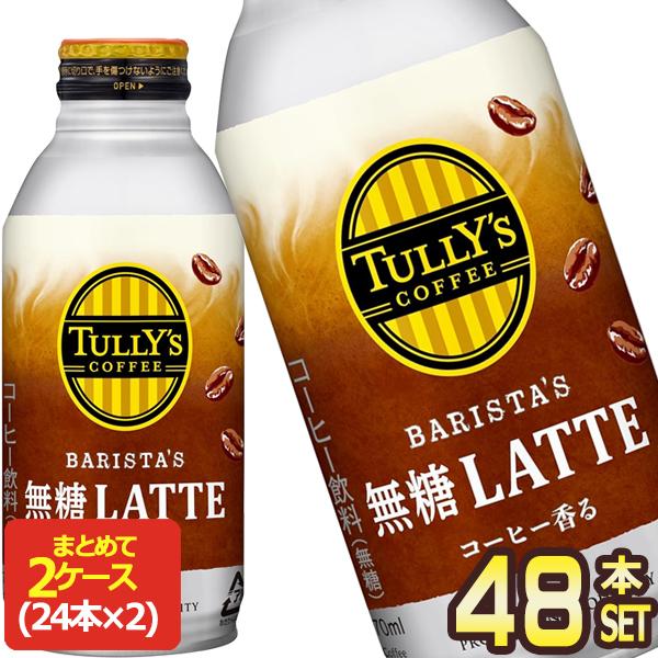 缶コーヒー タリーズコーヒー 伊藤園 TULLY'S COFFEE BARISTA'S LATTE バリスタズ 無糖ラテ ボトル缶 370ml x 24本 x 2ケース 送料無料 別途送料地域あり