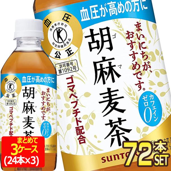 サントリー 胡麻麦茶 350ml×72本 PET (お茶飲料) 価格比較 - 価格.com