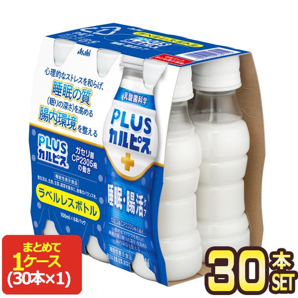 他サイト： アサヒ PLUSカルピス 睡眠・腸活ケア ラベルレスボトル 100mlPET×30本【3〜4営業日以内に出荷】 機能性表示食品 乳酸菌 [送料無料]の商品画像