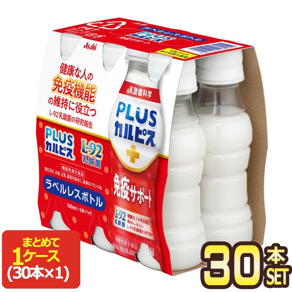 他サイト： アサヒ PLUSカルピス 免疫サポート ラベルレスボトル 100mlPET×30本【3〜4営業日以内に出荷】 機能性表示食品 乳酸菌 [送料無料]の商品画像