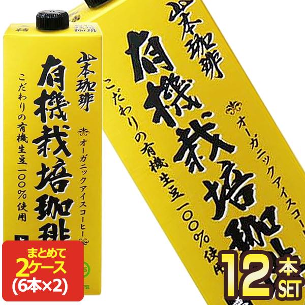 山本珈琲 有機栽培珈琲 オーガニックアイスコーヒー 無糖 ブラック 1L