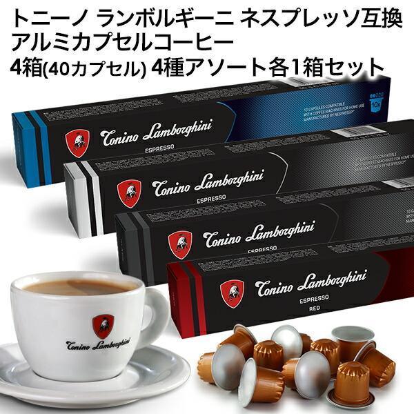 Tonino Lamborghini イタリア産 ネスプレッソ アルミカプセルコーヒー 4箱(40カプセル）4種アソート各1箱SET【2〜3営業日以内に出荷】 送料無料