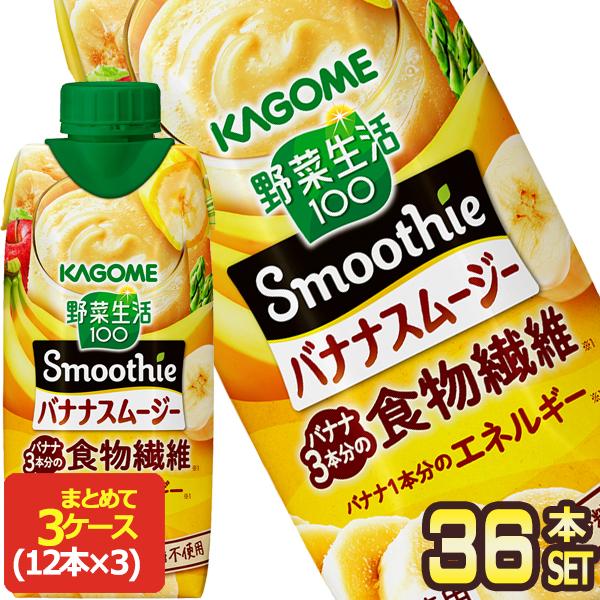 野菜生活100 Smoothie カゴメ 濃厚バナナスムージー 330ml 紙パック 36