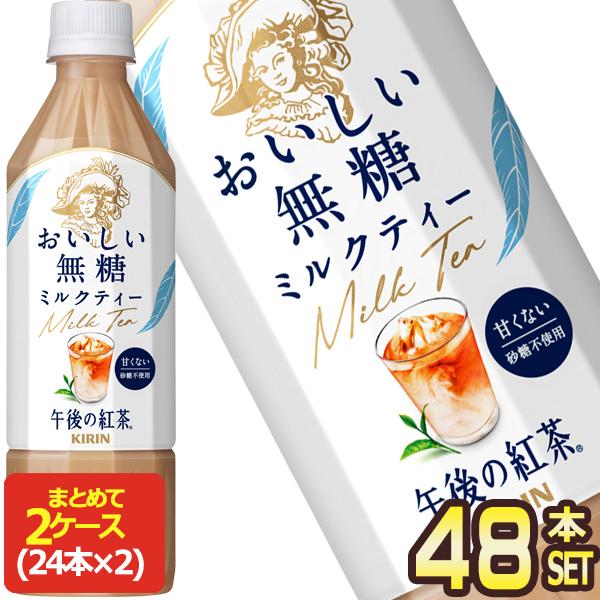 午後の紅茶 SALE キリン おいしい無糖 ミルクティー 500mlPET×48本[24