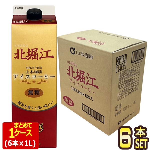 山本珈琲 北堀江アイスコーヒー 無糖 ブラック 1L紙パック×6本【3〜4
