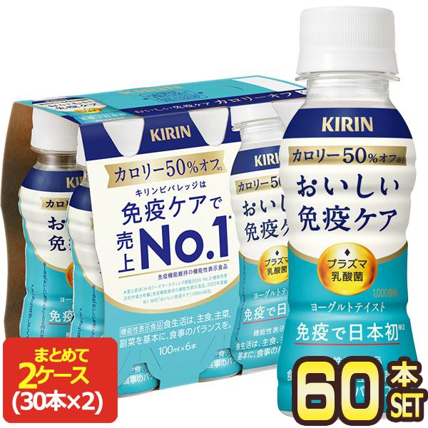 キリン おいしい 免疫ケア カロリーオフ プラズマ乳酸菌