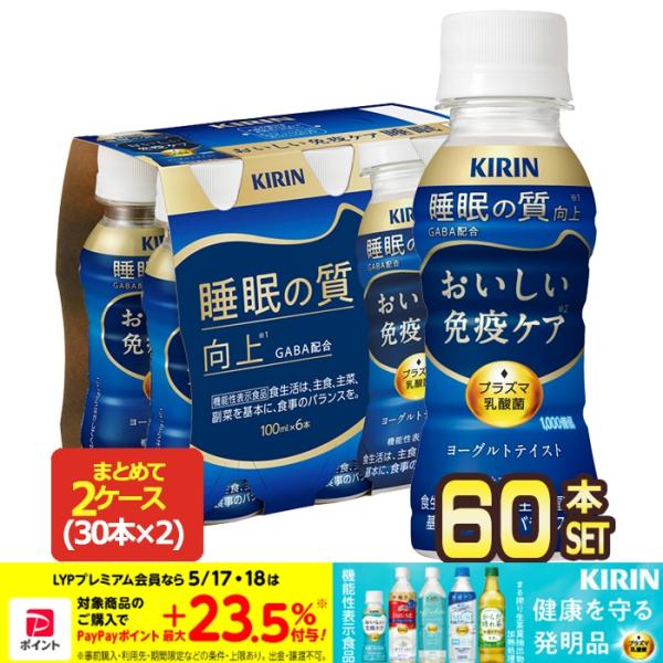 キリン おいしい免疫ケア 睡眠 プラズマ乳酸菌 100mlPET×60本[30 キリン おいしい免疫ケア 睡眠 プラズマ乳酸菌 100mlPET×60本[30