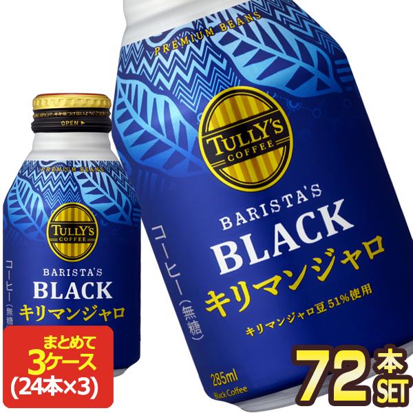 伊藤園（ITO EN） TULLY´S COFFEE タリーズコーヒー キリマンジャロ