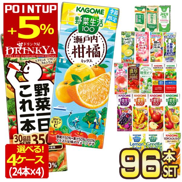 カゴメ 野菜ジュース × 96本 紙パック 195ml 200ml 選べる4種 24本 × 4ケース 選り取り【3〜4営業日以内に出荷】 送料無料