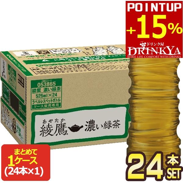 他サイト： ▲+15%ポイント対象 コカコーラ 綾鷹 濃い緑茶 ラベルレス 525ml PET×24本【2〜3営業日以内に出荷】 お茶 ペットボトル 緑茶 機能性表示食品 [送料無料]の商品画像