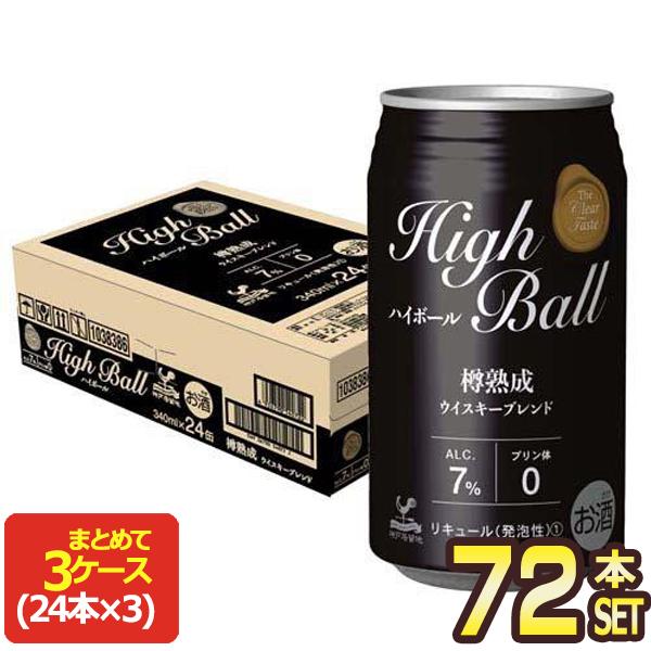 神戸居留地 ハイボール 340ml缶×72本[24本×3箱]【4月10日出荷開始】 お 