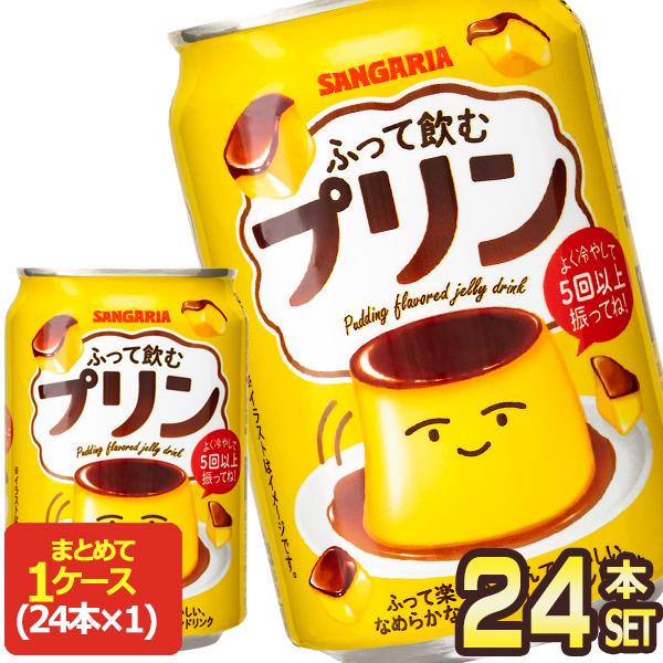 サンガリア ふって飲むプリン 275g缶×24本【5〜8営業日以内に出荷