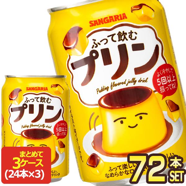 【デニム10】SANGARIA ふって飲むプリン 4缶セット サンガリア ふって飲むプリン 275g缶×72本[24本×3箱]【5〜8営業日以内