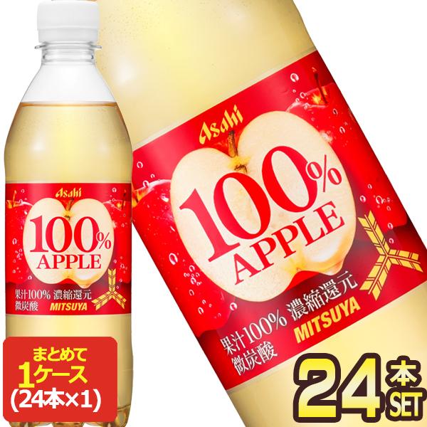 アサヒ 三ツ矢 100%アップル 500mlPET×24本【3〜4営業日以内に アサヒ 三ツ矢 100%アップル 500mlPET×24本【3〜4営業日以内に