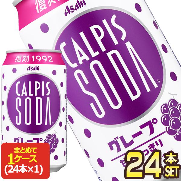 アサヒ カルピスソーダ グレープ 350ml缶×24本【3〜4営業日以内に出荷