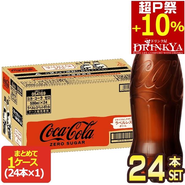 Coca Cola（コカコーラ） ゼロシュガー ラベルレス 500ml PET × 24本