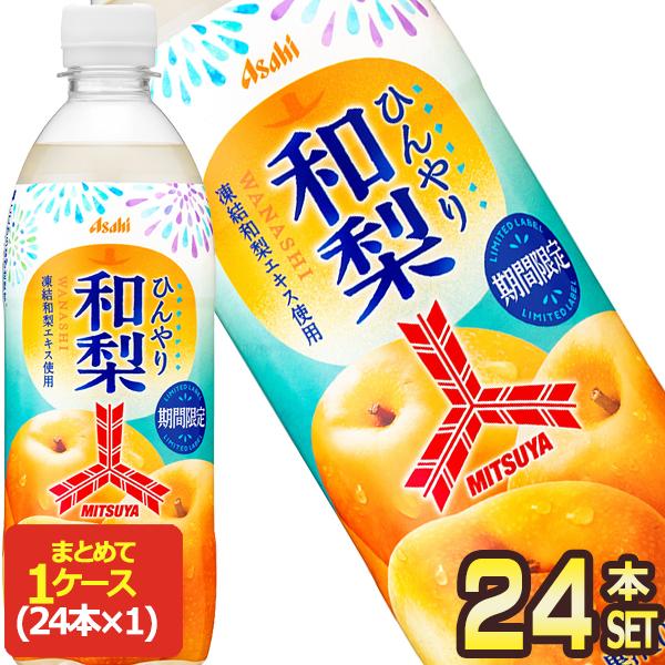 アサヒ 三ツ矢ひんやり和梨 500mlPET×24本【3〜4営業日以内に出荷
