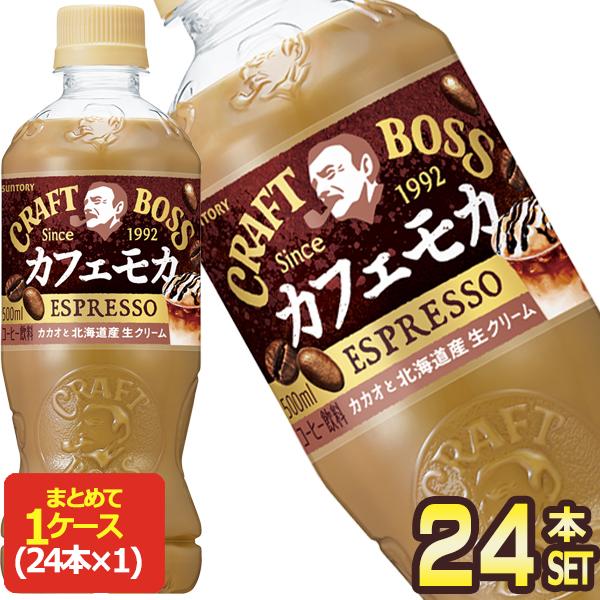 サントリー クラフトボス カフェモカ 500mlPET×24本【3〜4営業日以内に