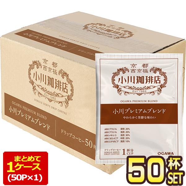 他サイト： SALE 小川珈琲店 小川プレミアムブレンド ドリップコーヒー 50杯分【3〜4営業日以内に出荷】[送料無料]の商品画像