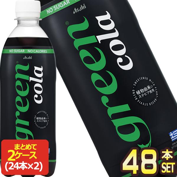 SALE アサヒ green cola グリーンコーラ 500mlPET×48本[24本×2箱]【3〜4営業日以内に出荷】[送料無料]