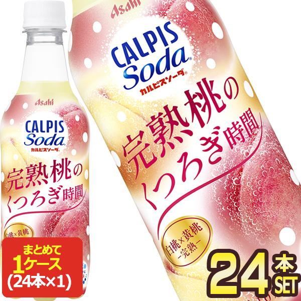 アサヒ カルピスソーダ 完熟桃のくつろぎ時間 450mlPET×24本【3〜4営業