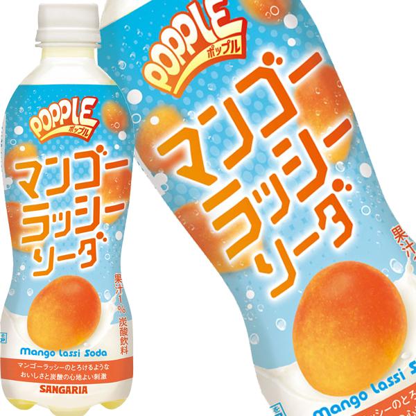 [在庫処分] サンガリア POPPLE マンゴーラッシーソーダ  450mlPET×24本【3〜4営業日以内に出荷】[送料無料] [賞味期限：2026年11月22日]