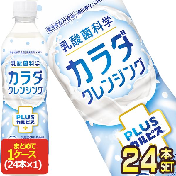 アサヒ PLUSカルピス カラダクレンジング 500mlPET×24本【3〜4営業日以内に出荷】[送料無料] 乳酸菌 機能性表示食品 BMI 体脂肪 プラスカルピス