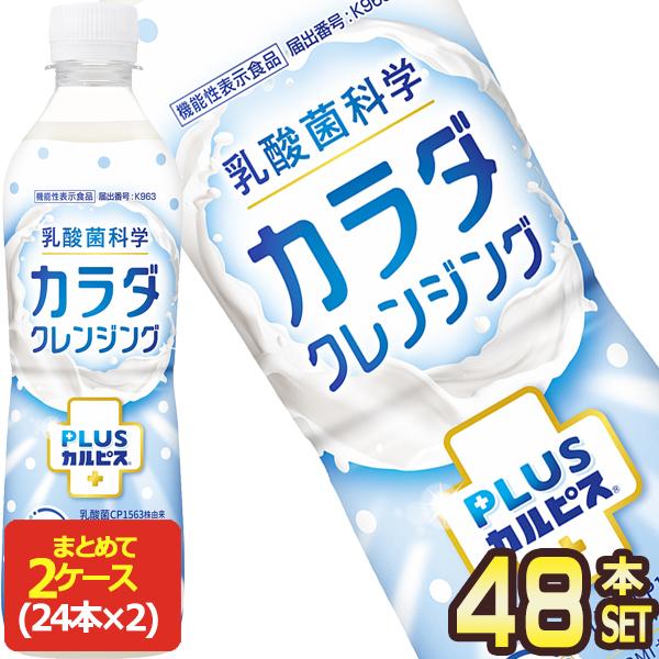 アサヒ PLUSカルピス カラダクレンジング 500mlPET×48本[24本×2箱]【3〜4営業日以内に出荷】[送料無料] 乳酸菌 機能性表示食品 BMI 体脂肪 プラスカルピス