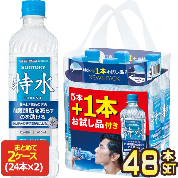 サントリー 特水 5本+お試し品1本付き  600mlPET×48本（40本+おまけ8本）【3〜4営業日以内に出荷】[送料無料]  TOKUSUI 軟水 機能性表示食品 BMI 内臓脂肪