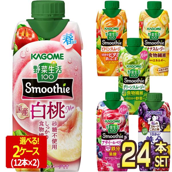 野菜生活100 Smoothie カゴメ スムージー 24本 12本×2ケース ?330ml 紙
