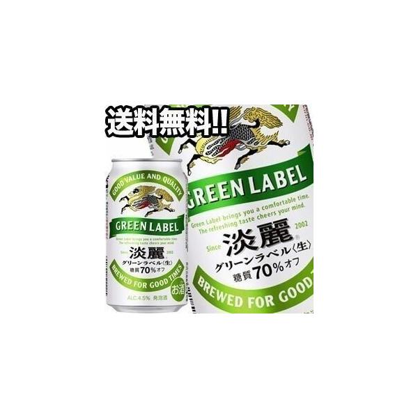 グリーンラベル 350ml 72缶セット Amazon.co.jp: GREEN LABEL(グリーンラベル) キリン ビール350ml