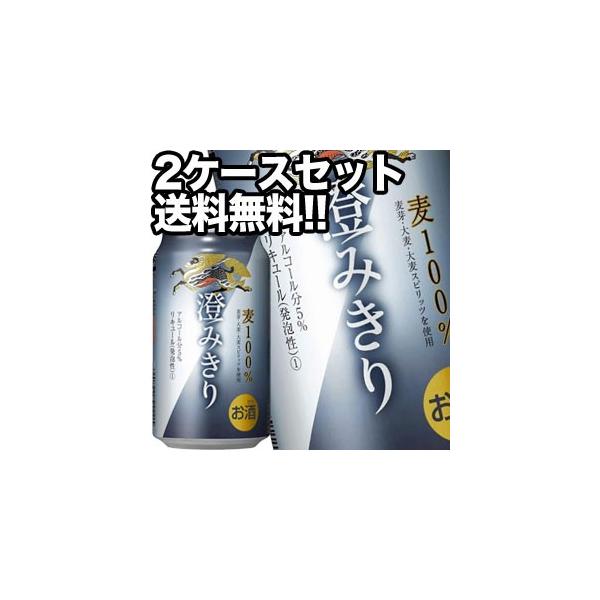 キリンビール 澄みきり 350ml 缶 × 48本 24本×2箱 送料無料 【4〜5営業日以内に出荷】