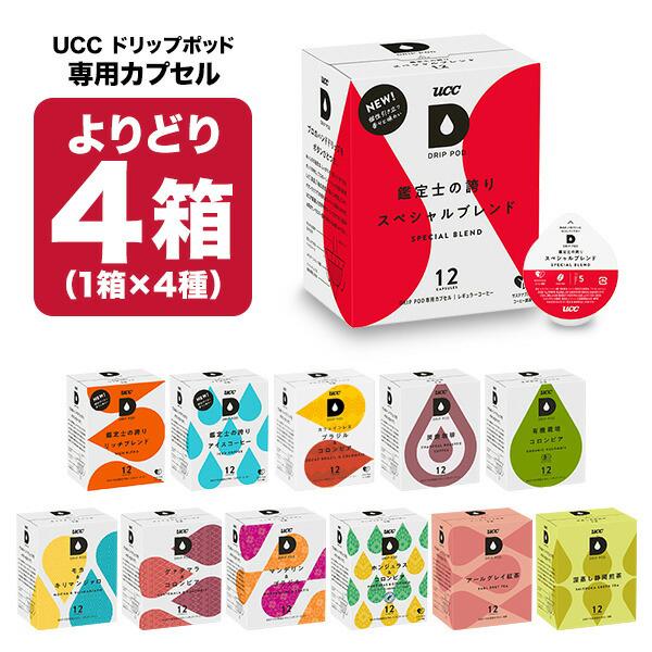 UCC ドリップポッド DRIPPOD 専用カプセル 4箱選り取り（48個） 【3〜4営業日以内に出荷】【送料無料】