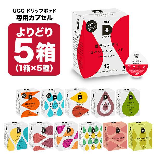 UCC ドリップポッド DRIPPOD 専用カプセル 5箱選り取り （60個）【3〜4営業日以内に出荷】【送料無料】