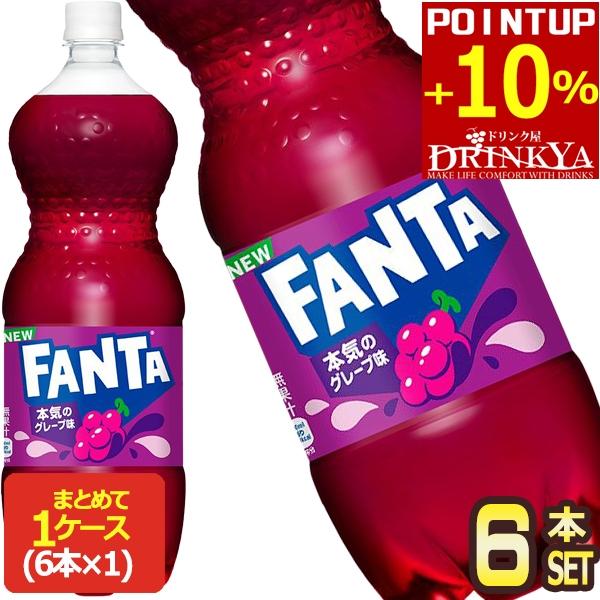 ファンタ 1リットルボトル10本セット　グレープ コカ・コーラ △+10%ポイント対象 コカコーラ ファンタグレープ 1.5