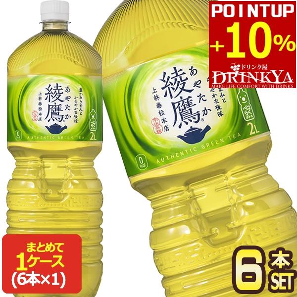綾鷹 △+10%ポイント対象 コカコーラ 2L PET × 6本 賞味期限：2ヶ月