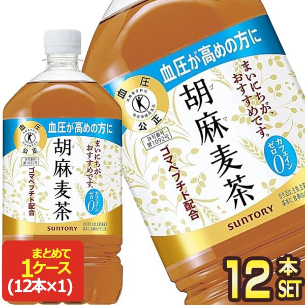 他サイト： サントリー 胡麻麦茶 特定保健用食品 1.05L PET × 12本 賞味期限：2ヶ月以上  送料無料 【3〜4営業日以内に出荷】の商品画像