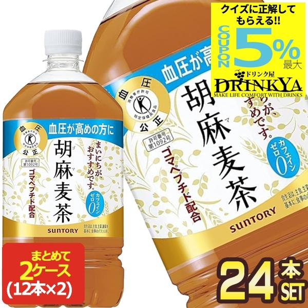 サントリー＆ドリンク屋キャンペーン！クイズに答えて最大5%OFFクーポン！詳しくは下記参照!!胡麻ペプチドで血圧高め対策 毎日の食事と一緒に サントリー 胡麻麦茶サントリーの胡麻麦茶は、特定保健用食品として許可されたゴマペプチドを含むブレン...