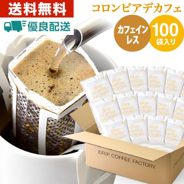 あすつく 】 カフェインレス ドリップコーヒー コロンビア 100袋 ドリップバッグ デカフェ 送料無料 自家焙煎 ディカフェ :0400003224975:DripCoffeeFactory - 通販 - Yahoo!ショッピング あすつく 】 カフェインレス ドリップコーヒー コロンビア 100袋 ドリップバッグ デカフェ 送料無料 自家焙煎 ディカフェ :0400003224975:DripCoffeeFactory - 通販 - Yahoo!ショッピング